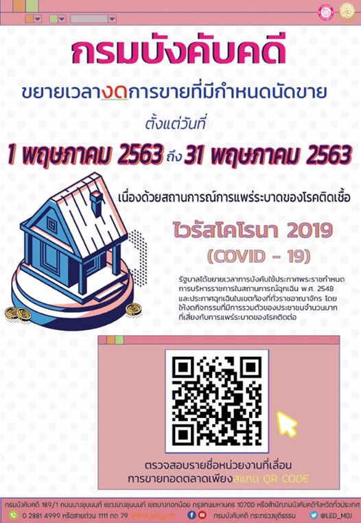 ﻿กรมบังคับคดี ขยาย ระยะเวลางดขายทอดตลาด ออกไปอีก 1 เดือน ตั้งแต่ 1️ พฤษภาคม - 3️1️ พฤษภาคม 2️5️6️3️